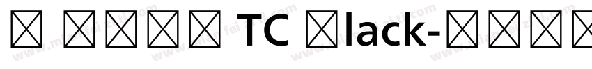 M 翔鶴黑體 TC Black字体转换